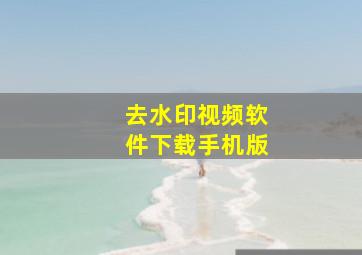 去水印视频软件下载手机版