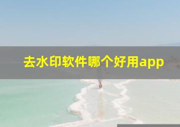 去水印软件哪个好用app