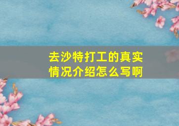 去沙特打工的真实情况介绍怎么写啊