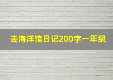 去海洋馆日记200字一年级