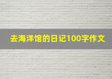 去海洋馆的日记100字作文