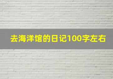 去海洋馆的日记100字左右