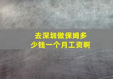 去深圳做保姆多少钱一个月工资啊