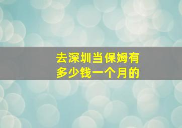 去深圳当保姆有多少钱一个月的