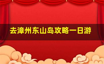 去漳州东山岛攻略一日游