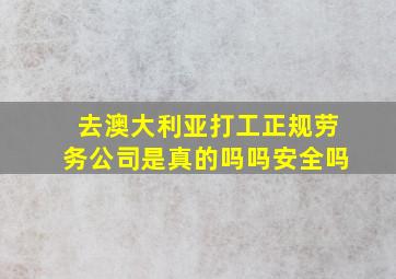 去澳大利亚打工正规劳务公司是真的吗吗安全吗