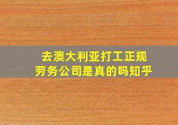 去澳大利亚打工正规劳务公司是真的吗知乎