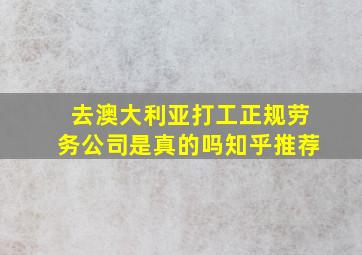 去澳大利亚打工正规劳务公司是真的吗知乎推荐