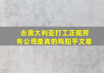 去澳大利亚打工正规劳务公司是真的吗知乎文章