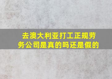 去澳大利亚打工正规劳务公司是真的吗还是假的