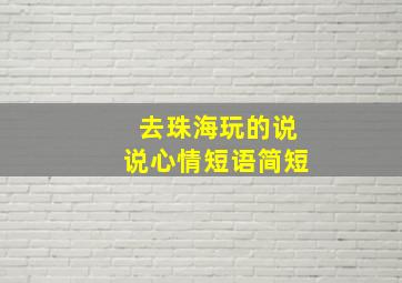 去珠海玩的说说心情短语简短