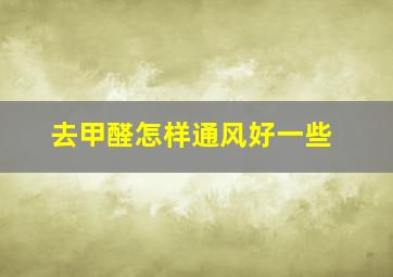 去甲醛怎样通风好一些