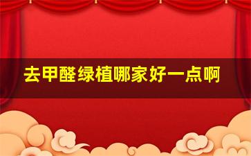 去甲醛绿植哪家好一点啊