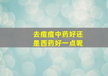 去痘痘中药好还是西药好一点呢