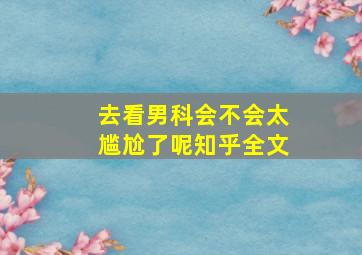 去看男科会不会太尴尬了呢知乎全文