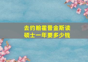 去约翰霍普金斯读硕士一年要多少钱