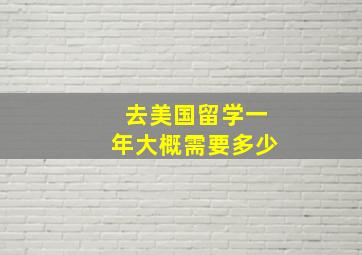 去美国留学一年大概需要多少