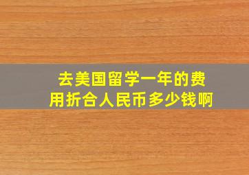 去美国留学一年的费用折合人民币多少钱啊