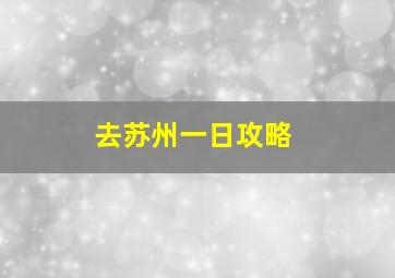 去苏州一日攻略