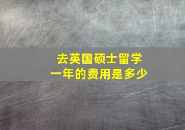 去英国硕士留学一年的费用是多少