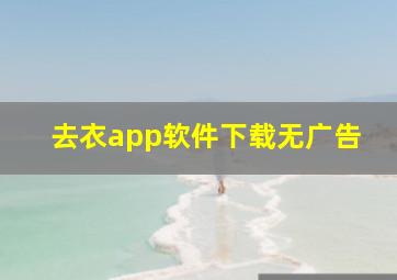 去衣app软件下载无广告