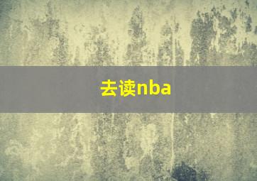 去读nba