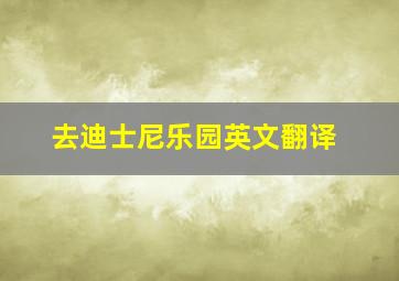 去迪士尼乐园英文翻译