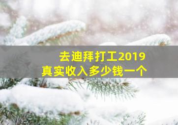 去迪拜打工2019真实收入多少钱一个