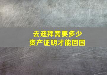 去迪拜需要多少资产证明才能回国