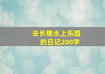 去长隆水上乐园的日记200字