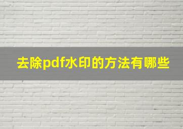 去除pdf水印的方法有哪些