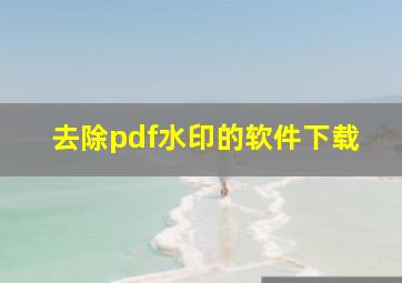 去除pdf水印的软件下载