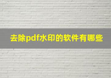 去除pdf水印的软件有哪些