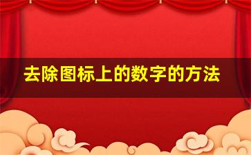 去除图标上的数字的方法