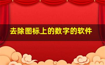 去除图标上的数字的软件