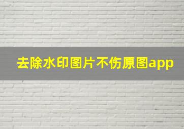 去除水印图片不伤原图app