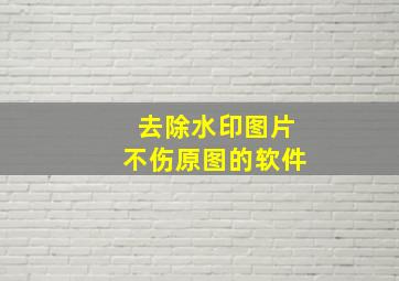 去除水印图片不伤原图的软件