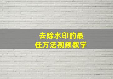 去除水印的最佳方法视频教学