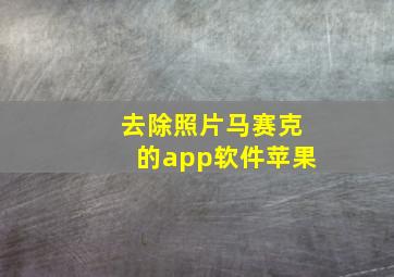 去除照片马赛克的app软件苹果