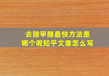 去除甲醛最快方法是哪个呢知乎文章怎么写