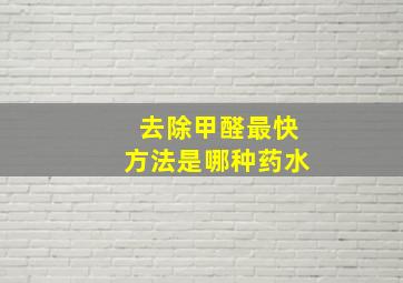 去除甲醛最快方法是哪种药水