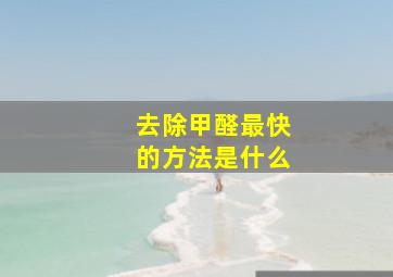 去除甲醛最快的方法是什么