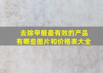 去除甲醛最有效的产品有哪些图片和价格表大全