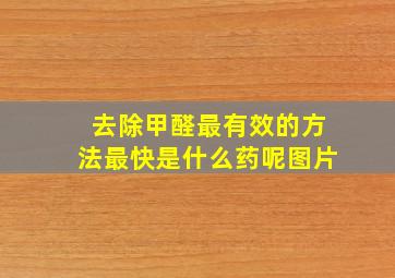 去除甲醛最有效的方法最快是什么药呢图片