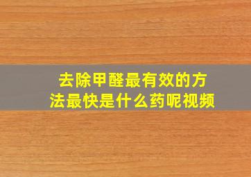 去除甲醛最有效的方法最快是什么药呢视频