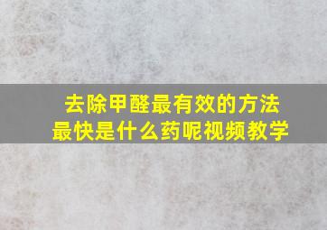 去除甲醛最有效的方法最快是什么药呢视频教学