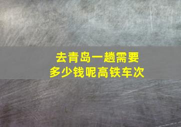 去青岛一趟需要多少钱呢高铁车次