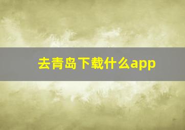 去青岛下载什么app