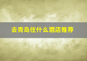 去青岛住什么酒店推荐