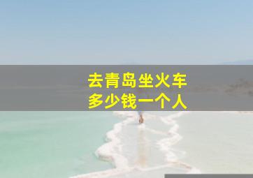 去青岛坐火车多少钱一个人